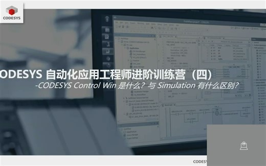进阶训练营（四）CODESYS Control Win是什么、与Simulation的区别