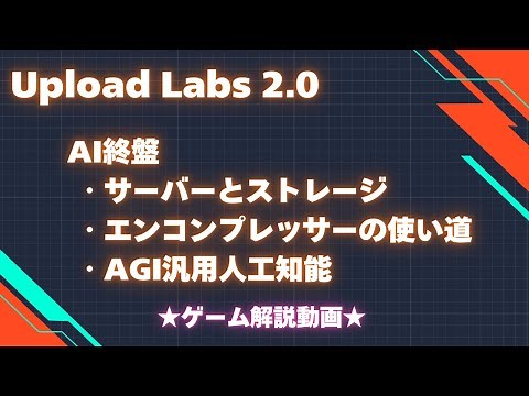 ゲーム攻略！Upload Labs 2.0 AI終盤後編 サーバーとストレージ・エンコンプレッサーを使う・AGI汎用人工知能など