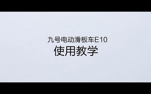 九号电动滑板车E10 - 使用教学