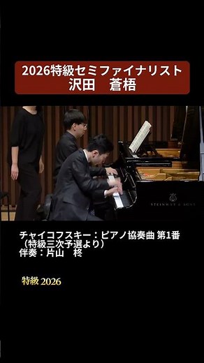 チャイコフスキー：ピアノ協奏曲 第1番 第1楽章 / pf. 沢田 蒼梧 #Shorts