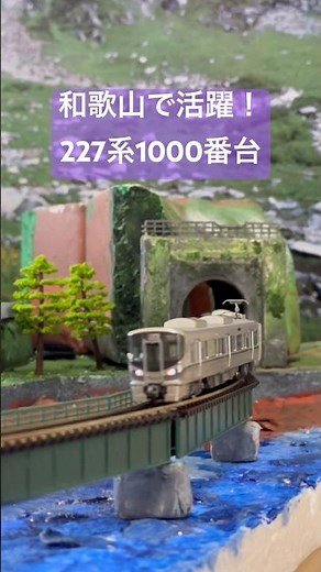 【Nゲージ】KATO 227系1000番台、カーブを駆ける｜227 Series 1000