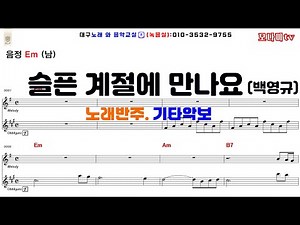 슬픈계절에만나요 - 백영규 노래반주 기타악보