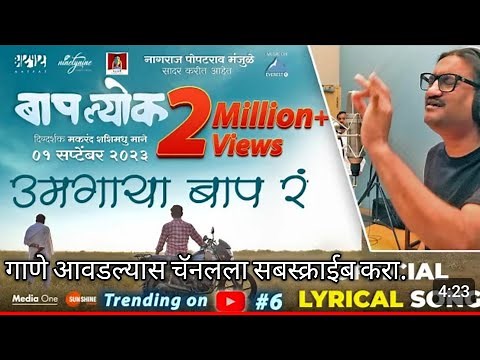 lay Aavghad Hy gadya Umagaya Baap re#Ajay Atul New song.बापल्योक चित्रपट नवीन गाणे#अजय अतुल गाणे.