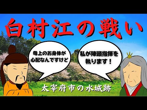 ＃７『白村江の戦い ～倭国VS唐・新羅連合軍。勝ったのはどっちだ？～』 歴史ドラマ 百花繚乱歴史伝