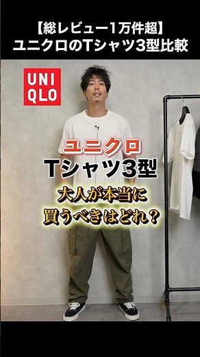 【総レビュー1万件超】ユニクロのTシャツ3枚、大人が本当に買うべきはどれ？#shorts