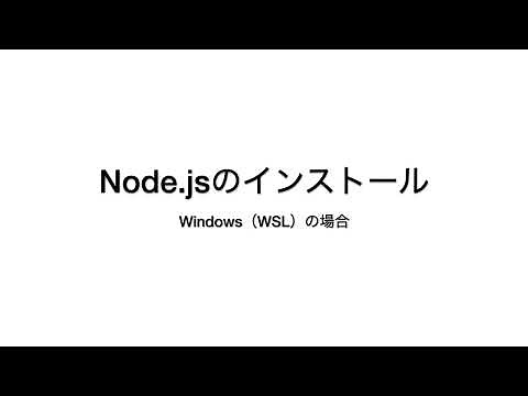 Node.jsのインストール | Windows（WSL) 編