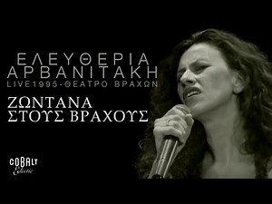 Ελευθερία Αρβανιτάκη - Ζωντανά στους Βράχους - Live - Σεπτέμβριος 1995
