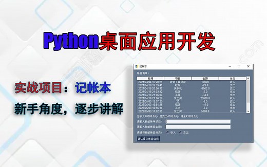 python桌面应用开发实战项目：记帐本（2）新手角度，逐步讲解