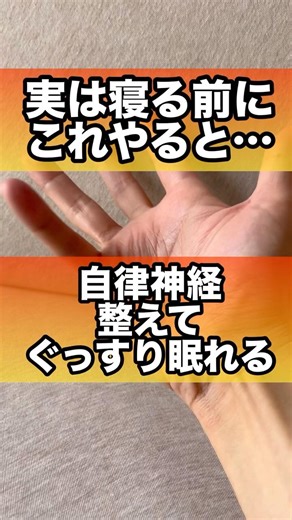 寝る前にやると自律神経整ってぐっすり眠れる#睡眠 #眠れる #自律神経