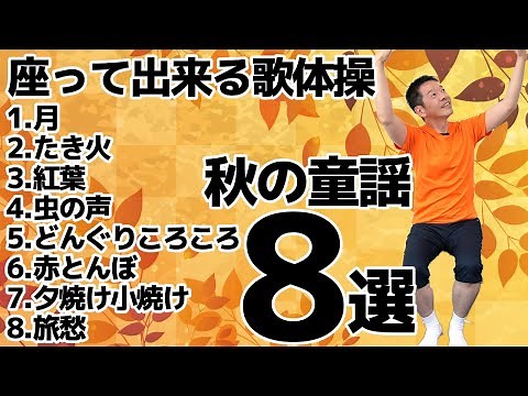 秋の童謡【歌体操メドレー 8選】椅子に座って出来る全身運動のリズム体操