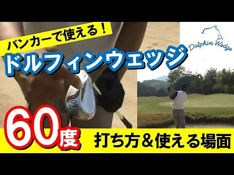 【ドルフィンウェッジ】60°の使える場面・打ち方【バンカーが楽になる！】