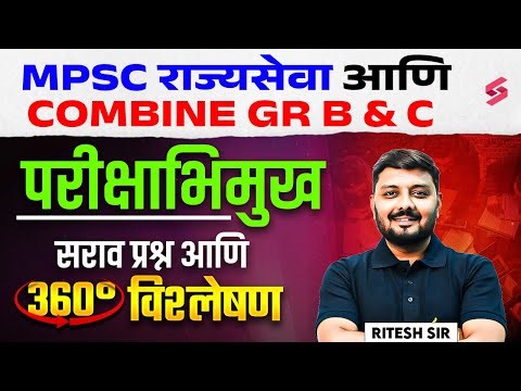 MPSC Rajyaseva & Combine 2025: Complete Indian Polity Revision (Marathon Session) By Ritesh Sir