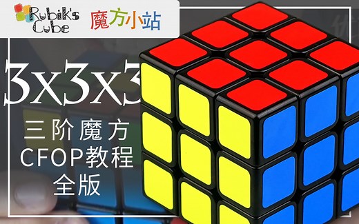 [搬运]魔方小站 三阶高级法CFOP全版教程
