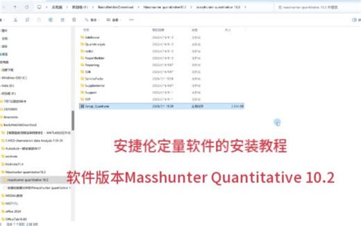 安捷伦定性分析软件Masshunter Quantitative 10.2的安装教程