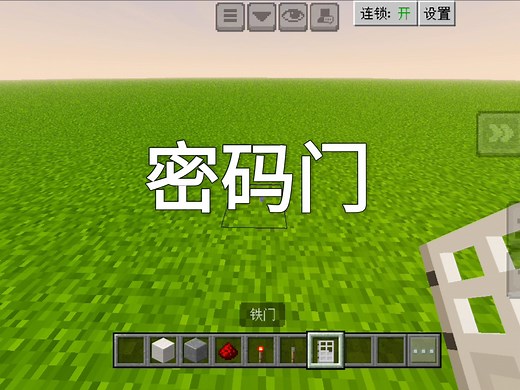 我的世界密码门教程