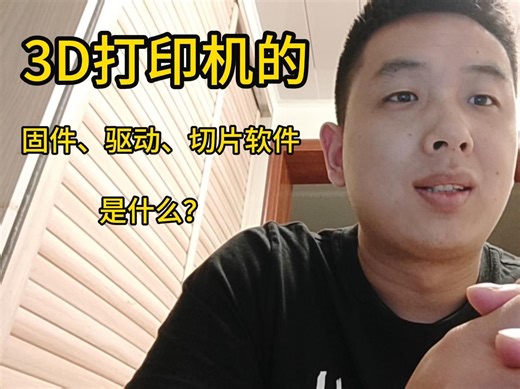 3D打印机的固件、驱动、切片软件是什么？如何理解和区分？