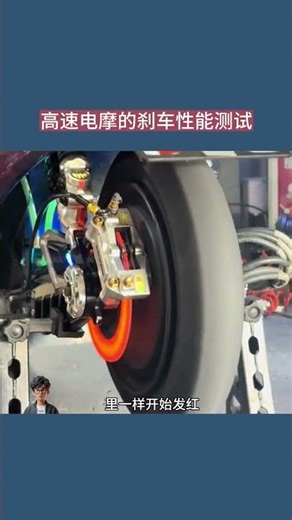高速电摩的刹车性能测试