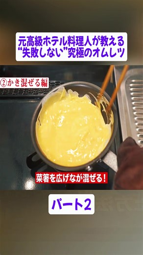 元高級ホテル料理人が教える最高のオムレツ作り