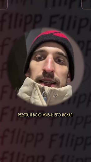 Филип Воронин: Долгожданная находка