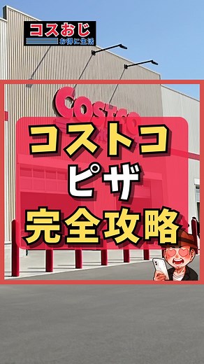 コスおじ｜コストコおじさん on Instagram: "@costco_ojisan←一緒にお得に生活しよう 今日はコストコの巨大ピザの切り方を紹介！ みんなどんな切り方してる？ 私はこの切り方が冷凍しやすくて気に入ってるよ！ . #コストコ購入品 #コストコお買い得 #コストコおすすめ商品 #コストコ新商品 #コストコおすすめ #コストコ大好き #コストコ守山倉庫店 #コストコピザ"