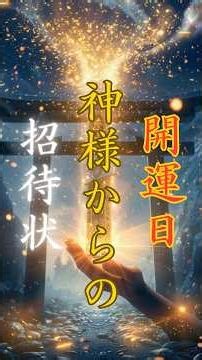 開運日・神様からの招待状