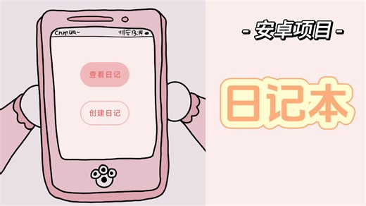 安卓项目-日记本2