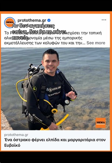 🎥 Από την οθόνη… στο πεδίο! 📚 Οι τηλεοπτικές εμφανίσεις μου στο πλαίσιο της διδακτορικής διατριβής μου στη Θαλάσσια Βιολογία — γιατί η επιστήμη αξίζει να μοιράζεται. 🌊 Μέσα από την έρευνα, φέρνουμε τον ωκεανό πιο κοντά σε όλους. #ΘαλάσσιαΒιολογία #PhDLife #ΕπιστήμηΣτηνΠράξη #GreekScience #MarineBiology #TVAppearances #ScienceTok