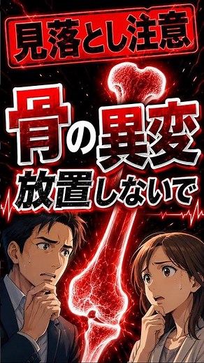 【良性・悪性の違いとは？知っておきたい代表的な骨腫瘍の種類と注意したい症状】◯