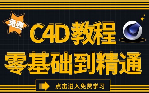 最全【C4D教程】理论+入门+实战等免费教学，零基础小白也能轻松学会。一键三连支持，持续更新！