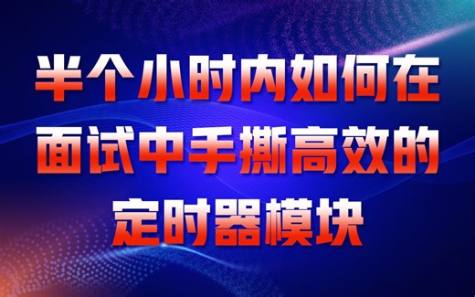 半个小时内如何在面试中手撕高效的定时器模块|定时器实现的总体思路|定时任务数据结构以及存储|timerfd管理定时器|现场代码实现|定时器代码优化以及测试
