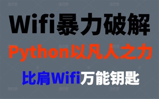 用代码打造WiFi神器，以凡人之力，比肩Wifi万能钥匙！！（附源码字典）