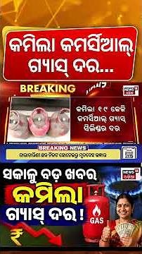 କମିଲା ଗ୍ୟାସ୍‌ ଦର | LPG Price Cut |Commercial Gas Cylinder Prices Slashed By ₹183.50 |Odia News