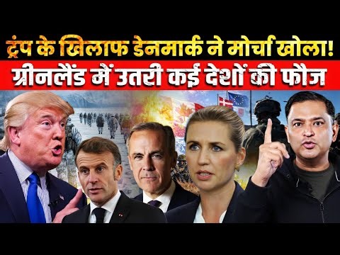 Denmark Challenges Trump as Multinational Forces Land in Greenland । CFTV Major Gaurav Arya