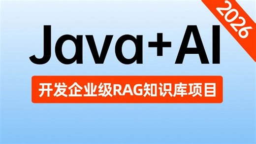 【2026最新版】B站唯一讲的最好的java AI开发RAG知识库全套教程，手把手教你从0到1搭建企业级RAG知识库大模型落地项目，让你少走99%弯路！