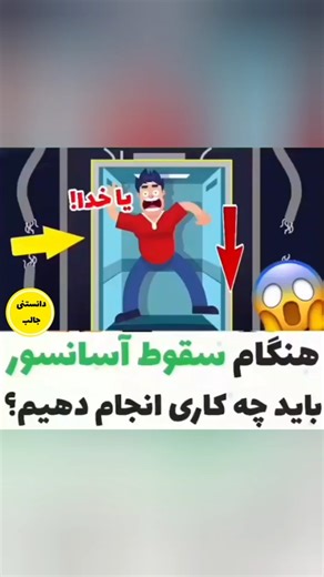 چطور در سقوط آسانسور جان سالم به در ببریم؟ واقعیت vs اشتباهات مرگبار😱