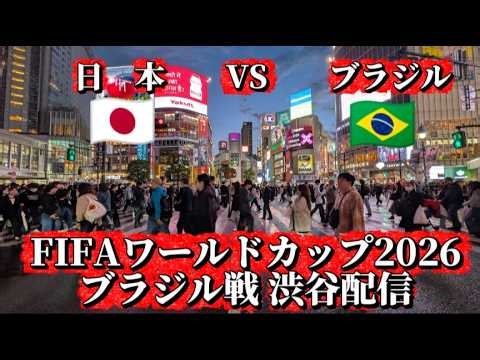 【高画質FHDお散歩ライブカメラ】FIFAワールドカップ2026ブラジル戦 渋谷の様子 FIFA World Cup 2026 Shibuya【live camera】2026/06/30