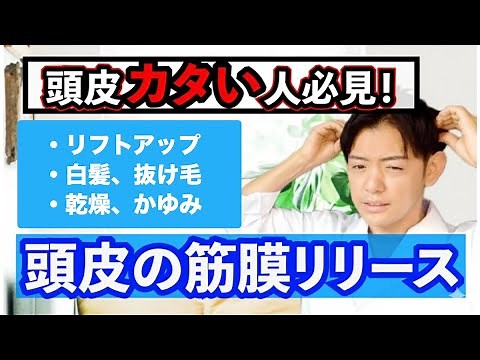 【硬い頭を柔かく】頭皮の筋膜リリース