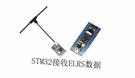 使用STM32接收解析ELRS数据
