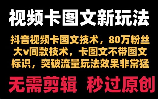 抖音最新搬运技术，80万粉丝大佬同款技术，外面收费998，今天免费分享给大家，觉得有用三连评论666