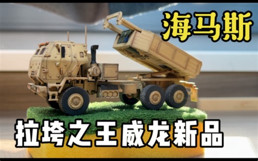 威龙1:72成品模型 m142海马斯自行火箭炮 导弹战车乌克兰战争