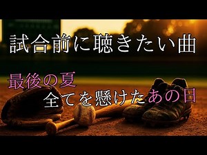 【心に響く青春ソング】全てを懸けた夏 甲子園球児たちの物語