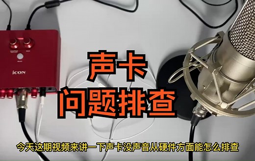 声卡问题排查（没声音）