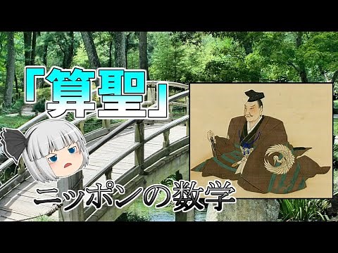 【ゆっくり解説】江戸で数学を極めた男！関孝和と和算の行方【科学・日本史】