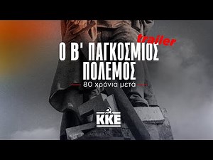 TRAILER | Ο Β' Παγκόσμιος Πόλεμος - 80 χρόνια μετά | Ντοκιμαντέρ της ΚΕ του ΚΚΕ