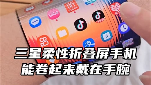 三星柔性折叠屏概念手机，能随意弯曲，像手表一样戴在手腕