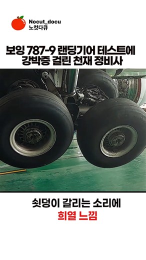 착륙시 엄청난 하중과 충격을 견뎌야 하는 보잉 787-9 랜딩기어 테스트에 강박증 걸린 정비 모습