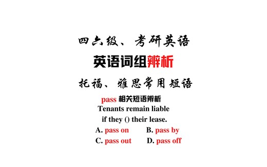 【常用短语辨析】pass on, pass by, pass off, pass out