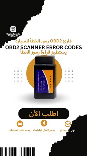 ‎Epic Store | إيبك ستور‎ on Instagram‎: ""قارئ OBD2 رموز الخطأ للسيارة" "OBD2 scanner error codes" (كود المنتج: ES100351 ) * سهل الإستخدام. * يدعم جميع انظمة التشغيل Windows, IOS, Android. * يكشف جميع رموز الخطأ. *يحتوي على تطبيق للهاتف يمكن تحميله من خلال QR Code. *متوافق مع أغلب السيارات. *مع إماكنية فصل قاعدة الهاتف أو أي جزء من جسم الطاوله. * السعر قبل العرض: 2 ريال * السعر مع العرض: 1.5 ريال فقط * يوجد توصيل لجميع محافظات السلطنة. * للطلب والاستفسار رقم الهاتف 77099163 #صيانة #الورشه #الصنا