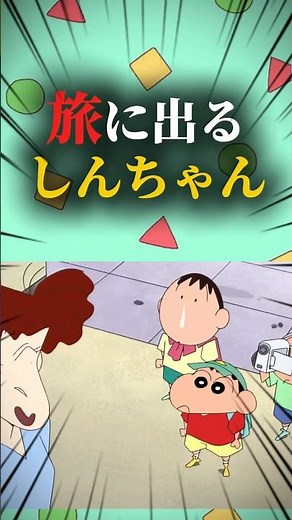 Shin-chan goes on a journey #Crayon Shin-chan #Movie Red #Anime #Funny