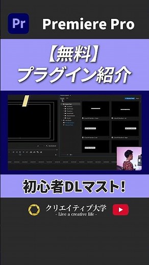 【徹底解説】みんな大好きPremiere Composer の紹介！無料プラグインを活用して最短で最高の編集を ！#動画編集 #プレミアプロ #premierepro #クリエイティブ大学
